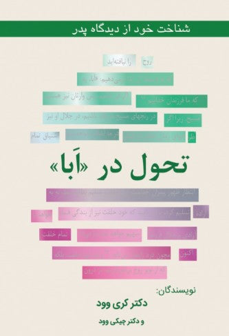 The Abba Factor - Farsi   تحول در «آبا»